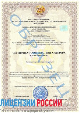 Образец сертификата соответствия аудитора №ST.RU.EXP.00006030-2 Армянск Сертификат ISO 27001